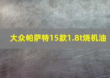 大众帕萨特15款1.8t烧机油