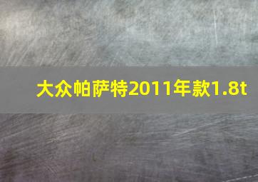 大众帕萨特2011年款1.8t