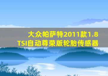 大众帕萨特2011款1.8TSI自动尊荣版轮胎传感器