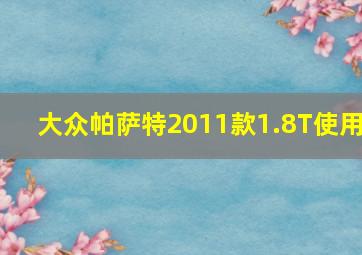 大众帕萨特2011款1.8T使用