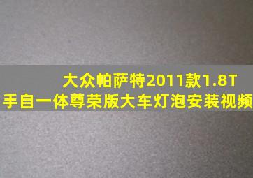 大众帕萨特2011款1.8T手自一体尊荣版大车灯泡安装视频