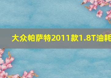 大众帕萨特2011款1.8T油耗