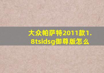 大众帕萨特2011款1.8tsidsg御尊版怎么