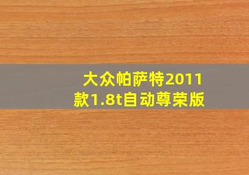 大众帕萨特2011款1.8t自动尊荣版