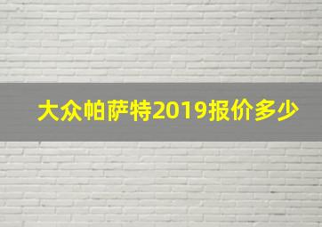 大众帕萨特2019报价多少