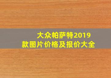 大众帕萨特2019款图片价格及报价大全