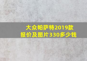 大众帕萨特2019款报价及图片330多少钱