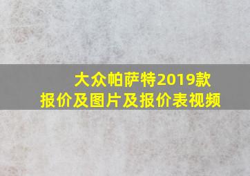 大众帕萨特2019款报价及图片及报价表视频