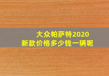 大众帕萨特2020新款价格多少钱一辆呢