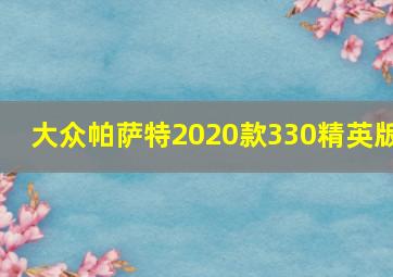 大众帕萨特2020款330精英版