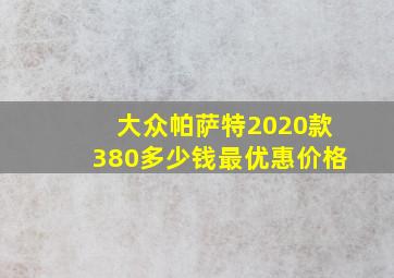 大众帕萨特2020款380多少钱最优惠价格