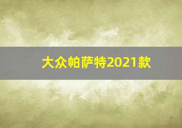 大众帕萨特2021款