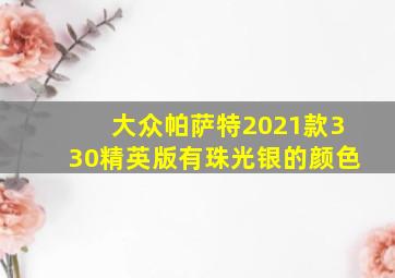 大众帕萨特2021款330精英版有珠光银的颜色