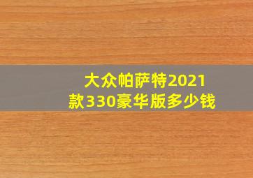 大众帕萨特2021款330豪华版多少钱