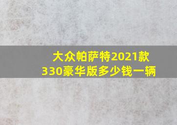 大众帕萨特2021款330豪华版多少钱一辆