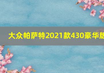 大众帕萨特2021款430豪华版