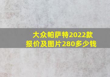 大众帕萨特2022款报价及图片280多少钱