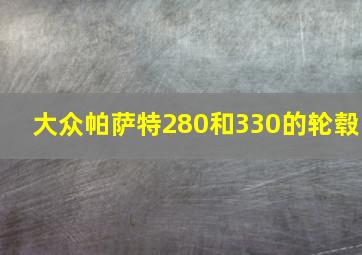 大众帕萨特280和330的轮毂