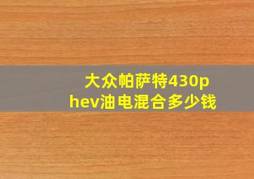 大众帕萨特430phev油电混合多少钱