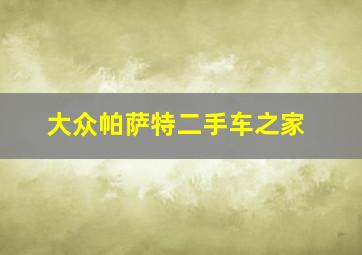 大众帕萨特二手车之家