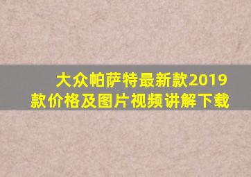 大众帕萨特最新款2019款价格及图片视频讲解下载