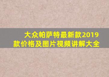 大众帕萨特最新款2019款价格及图片视频讲解大全