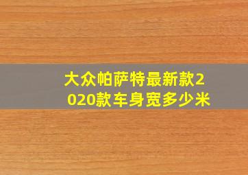 大众帕萨特最新款2020款车身宽多少米