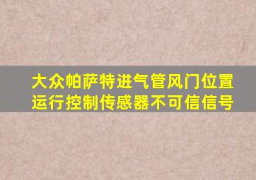 大众帕萨特进气管风门位置运行控制传感器不可信信号