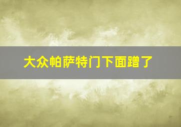 大众帕萨特门下面蹭了