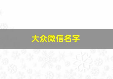 大众微信名字