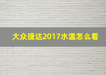 大众捷达2017水温怎么看