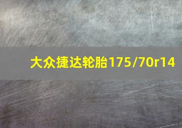 大众捷达轮胎175/70r14