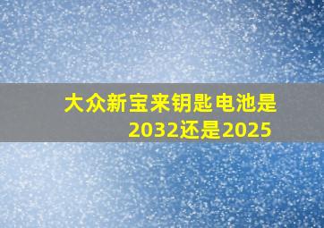 大众新宝来钥匙电池是2032还是2025