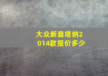 大众新桑塔纳2014款报价多少