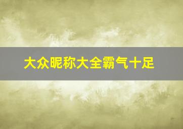 大众昵称大全霸气十足