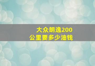 大众朗逸200公里要多少油钱