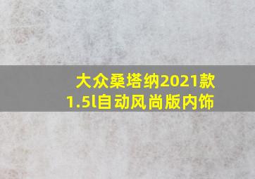 大众桑塔纳2021款1.5l自动风尚版内饰