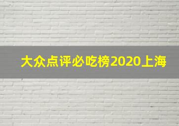 大众点评必吃榜2020上海