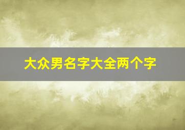 大众男名字大全两个字