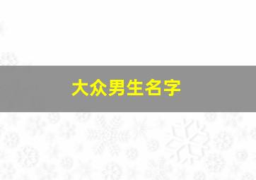 大众男生名字