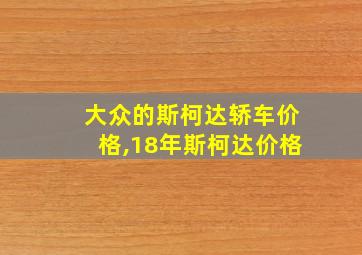 大众的斯柯达轿车价格,18年斯柯达价格