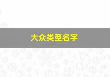 大众类型名字