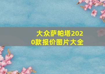 大众萨帕塔2020款报价图片大全