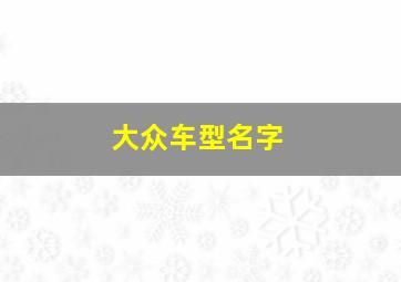 大众车型名字