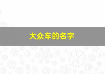 大众车的名字