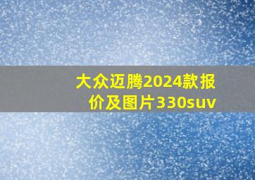 大众迈腾2024款报价及图片330suv