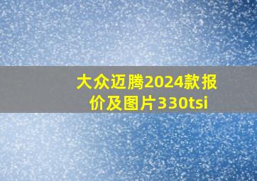 大众迈腾2024款报价及图片330tsi