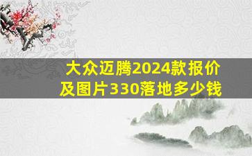 大众迈腾2024款报价及图片330落地多少钱