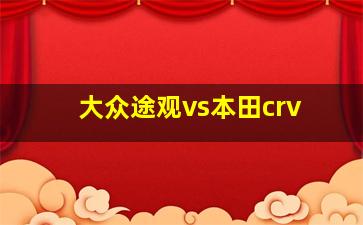 大众途观vs本田crv