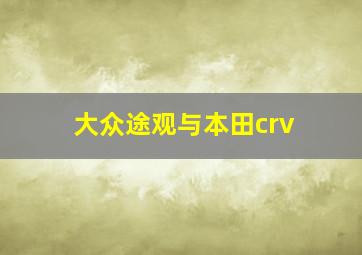 大众途观与本田crv